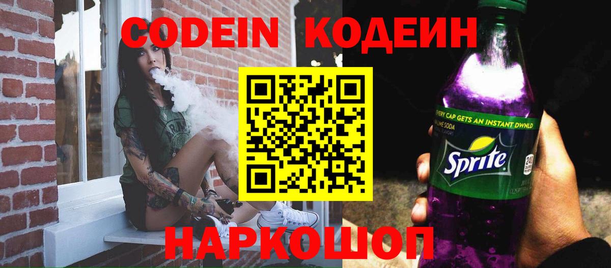 Острогожск  Codein напиток Lean (лин)  Вход с VPN 